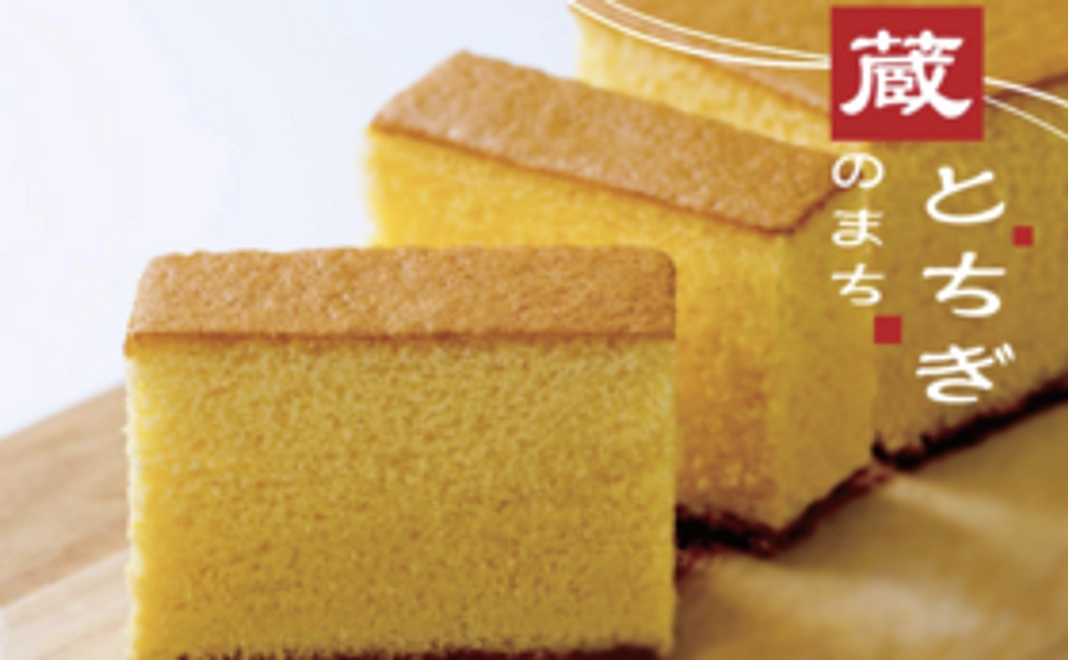 完成した「カステラ」をお届け