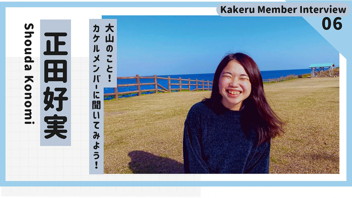 大山のこと！カケルメンバーに聞いてみよう！ Vol6. 正田好実（じゃんじゃん）