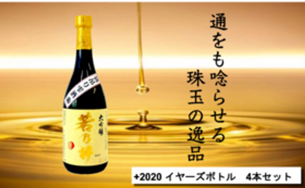 【応援コース限定3名様】2020 イヤーズボトル　4本セット＋若乃井酒造　袋吊り雫酒「若乃井」