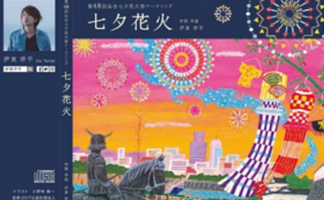 伊東洋平氏サイン入りCD