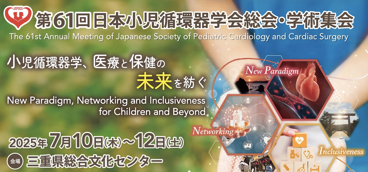 第61回日本小児循環器学会において北大PICU班から演題を発表しました。