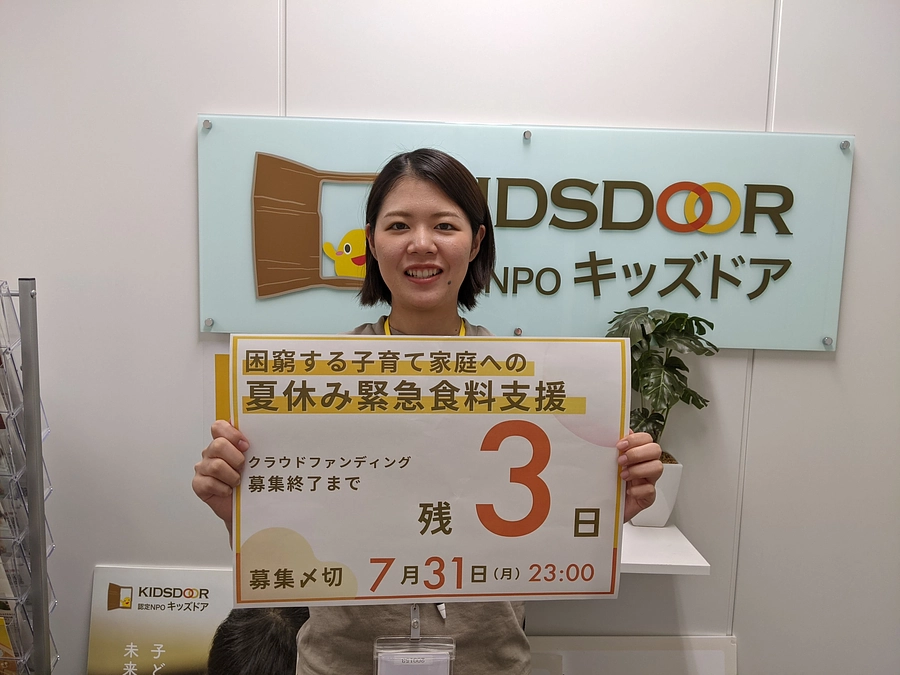 【終了まで―残り３日―】夏休み緊急食料支援クラウドファンディング