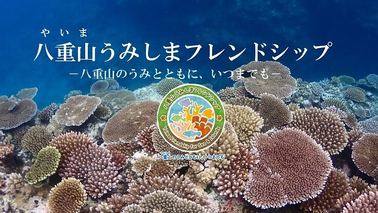 八重山のサンゴ礁を守る輪を広げる「八重山うみしまフレンドシップ」