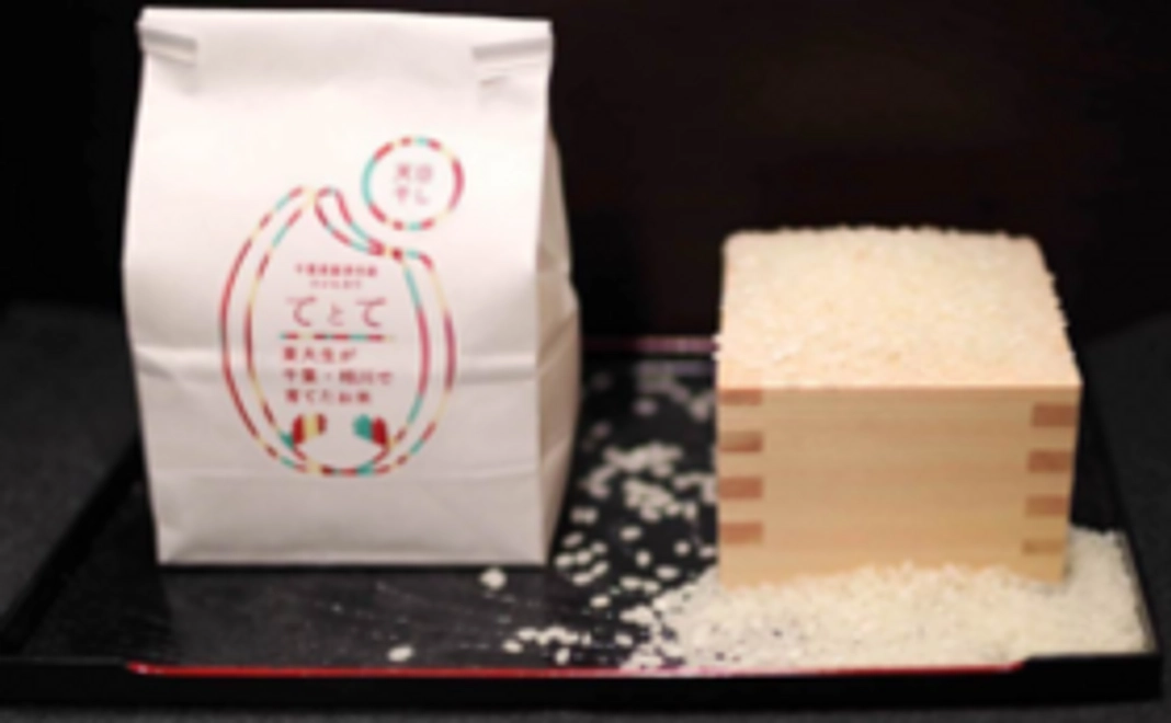 ブランド米「てとて」コースA