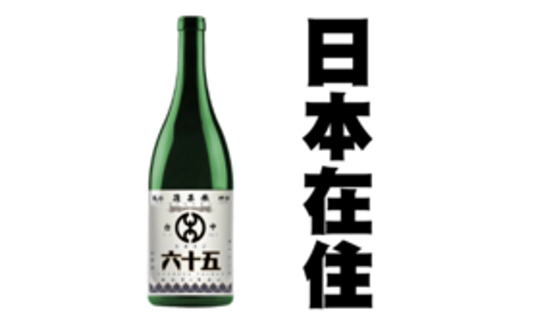 【日本在住者限定!ここでしか手に入らない】「台中六十五」720ML1本