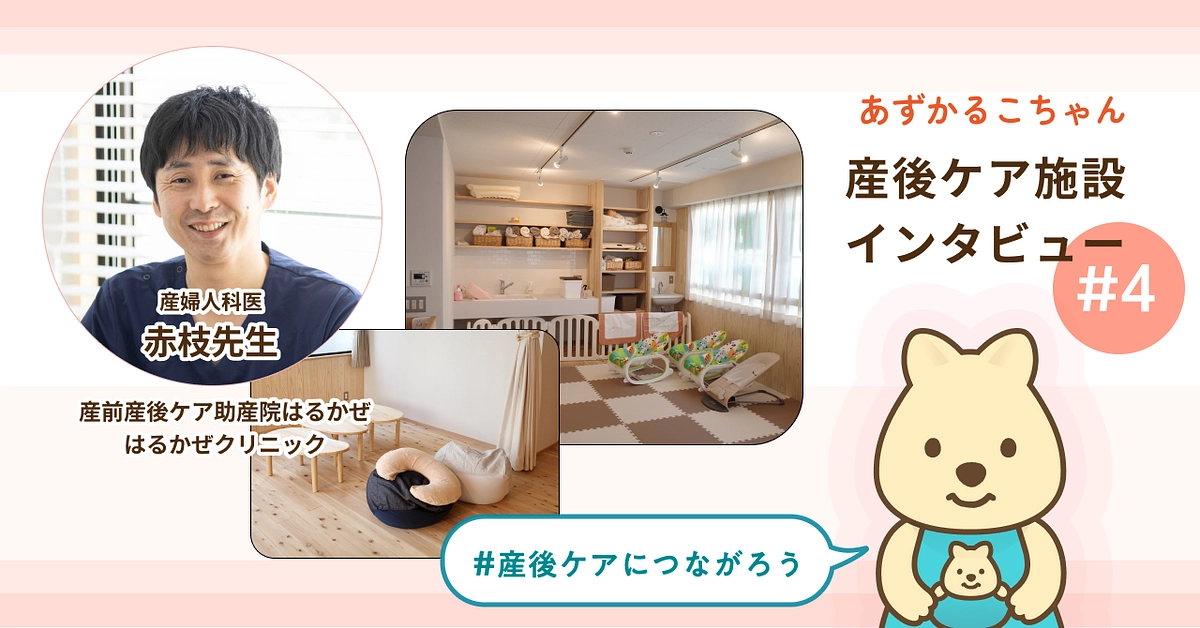 産後ケア施設インタビュー#4 公開しました