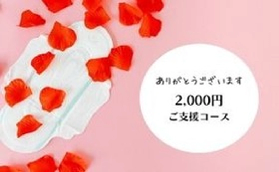 感謝のメール　2,000円コース
