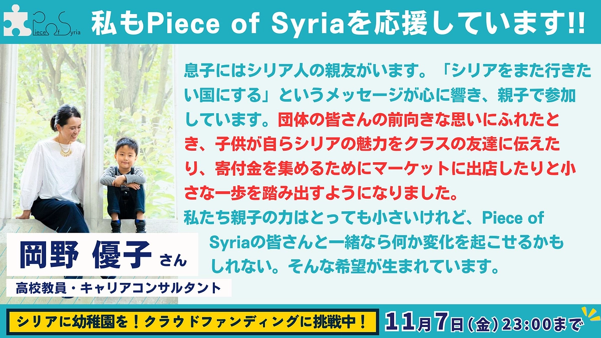 【応援メッセージ #23】高校教員・キャリアコンサルタント・岡野 優子さん