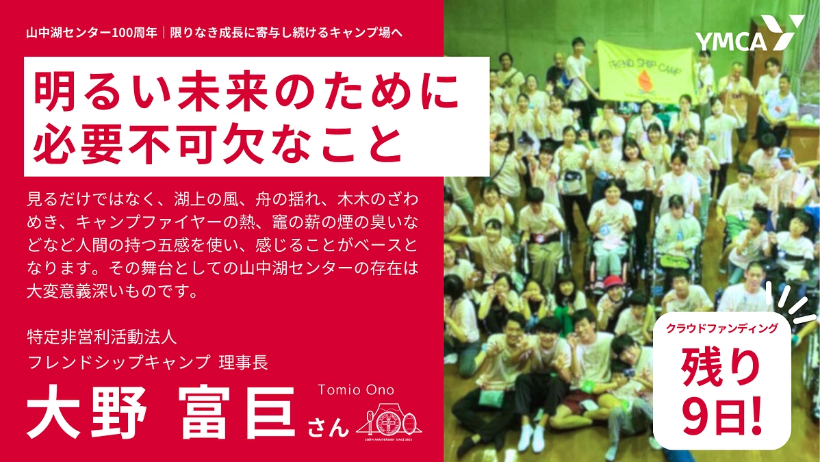 明るい未来のために必要不可欠なこと　＃特定非営利活動法人フレンドシップキャンプ  大野富巨さん