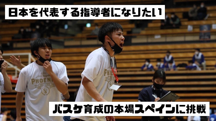 日本を代表する指導者になりたい。バスケ育成の本場スペインに挑戦。