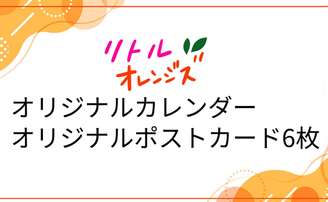 リトルオレンジズ オリジナルカレンダー・ポストカード 6枚 | 300,000円