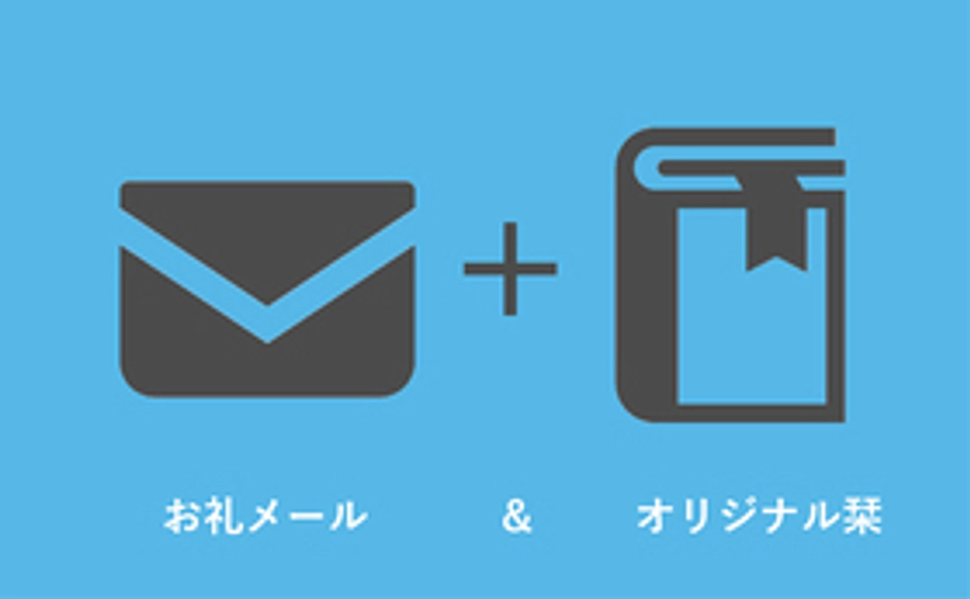 Re:アオハル オリジナルしおり&お礼メール