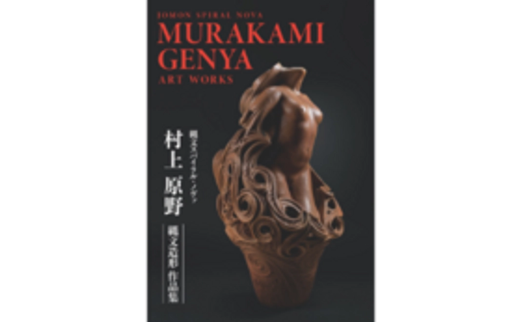 村上原野作品集