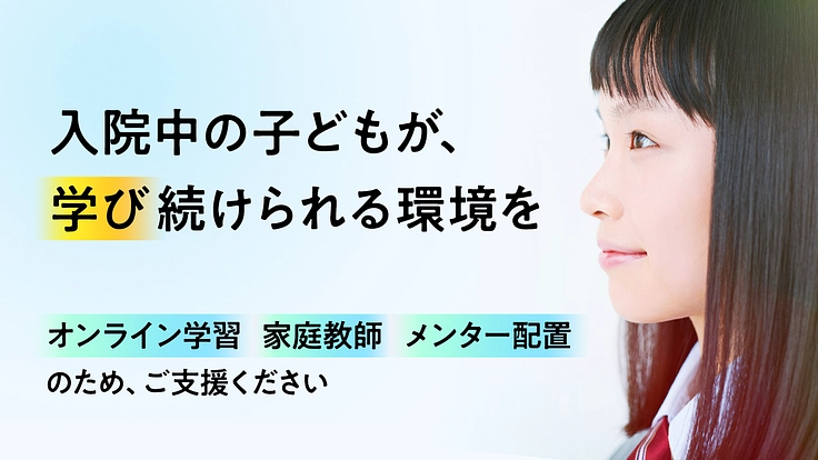 長期入院中の高校生(AYA世代)に、切れ目のない教育を。