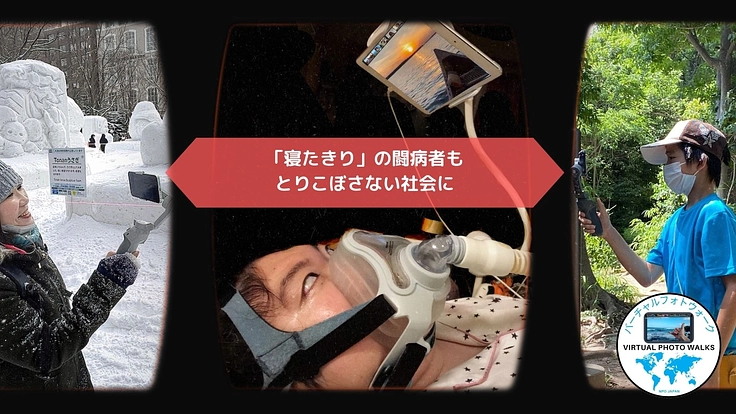 「寝たきりの人」も、とりこぼさない世の中にするために