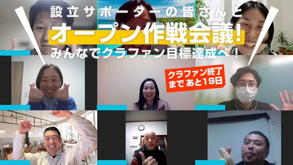 あと19日！サポーターの皆さんも巻き込んでオープン作戦会議#02を開催！ (Day.26)