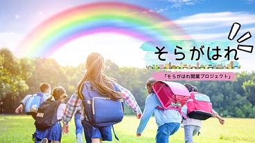 子どもたちが成長し、選択肢を選べるように── 人とのつながりを育む のトップ画像