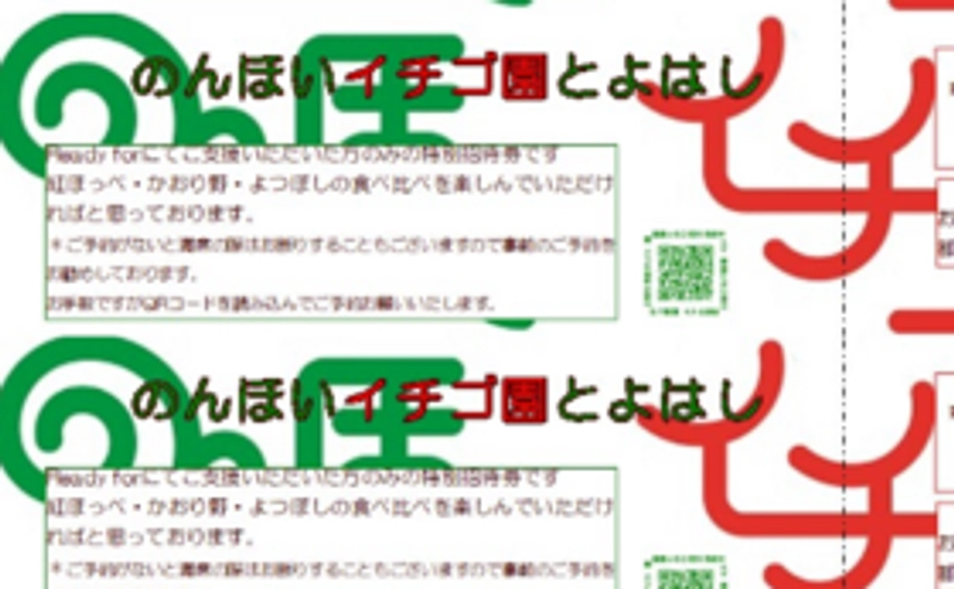 【来園して応援】いちご狩りチケット 親子ペア