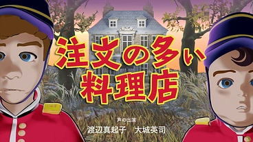 宮沢賢治の童話「注文の多い料理店」の自主制作アニメをつくりたい