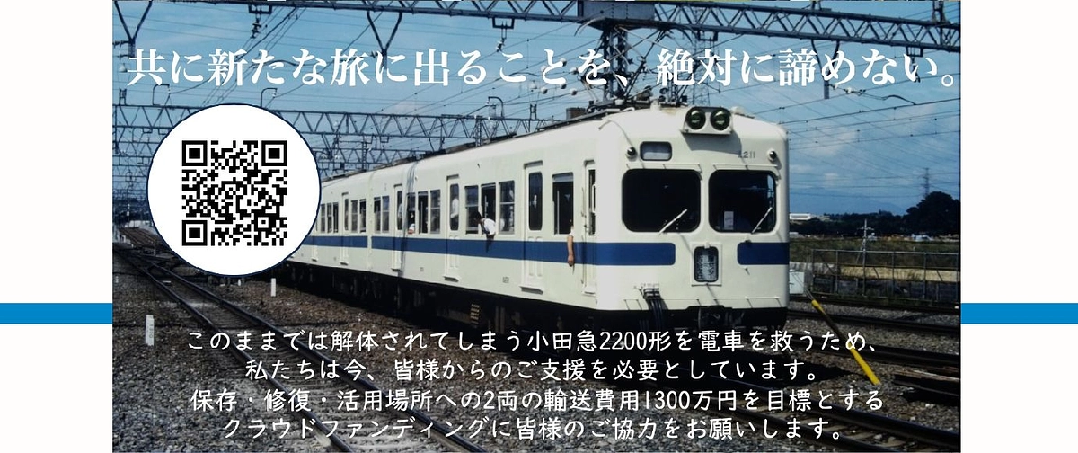 【元小田急２２００形救出プロジェクトの達成に向け、リターンで協力しました】
