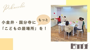 ピカイチ｜こどもたちが自分らしく「主体的」に過ごせる居場所を作る！ のトップ画像