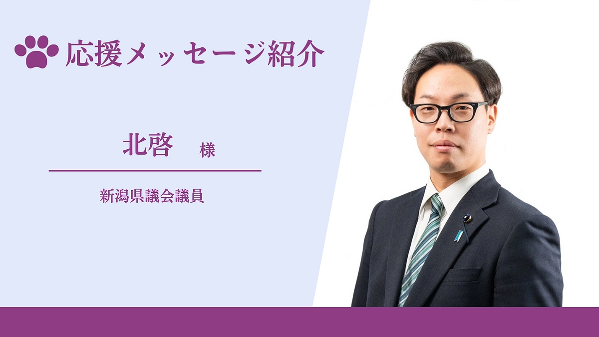 応援メッセージのご紹介（新潟県議会議員　北啓様）
