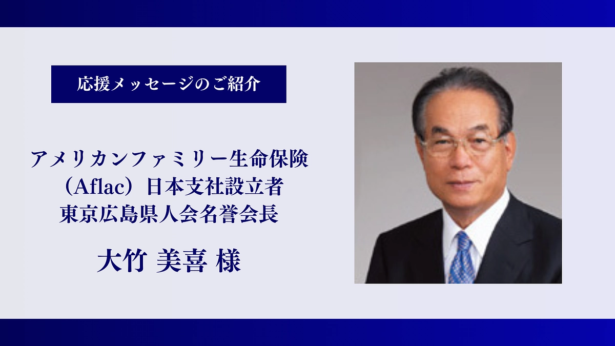 【残り1時間半】Aflac日本支社設立者・東京広島県人会名誉会長｜大竹 美喜様、応援メッセージ！