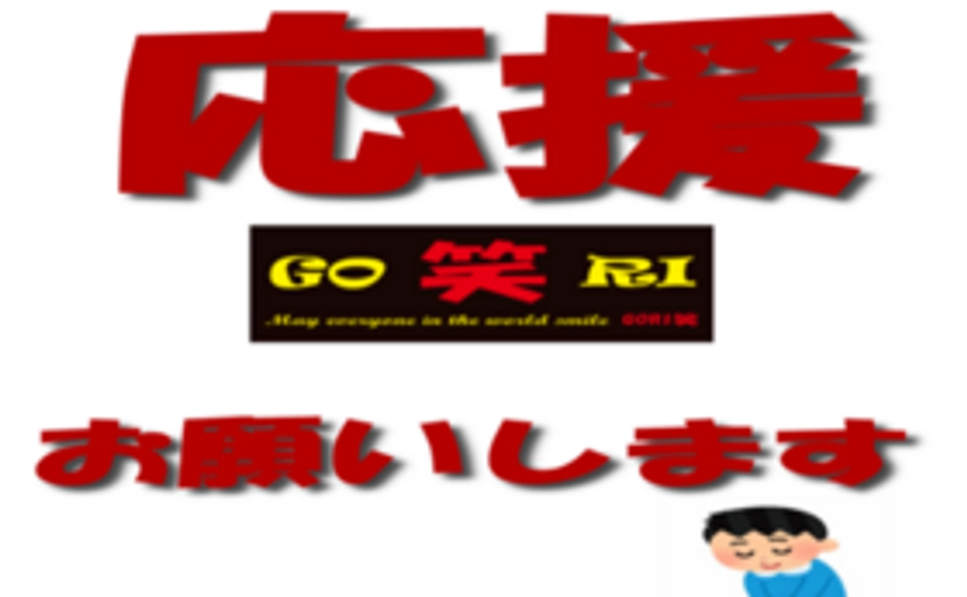リターン無しの応援してくださる方向けコース