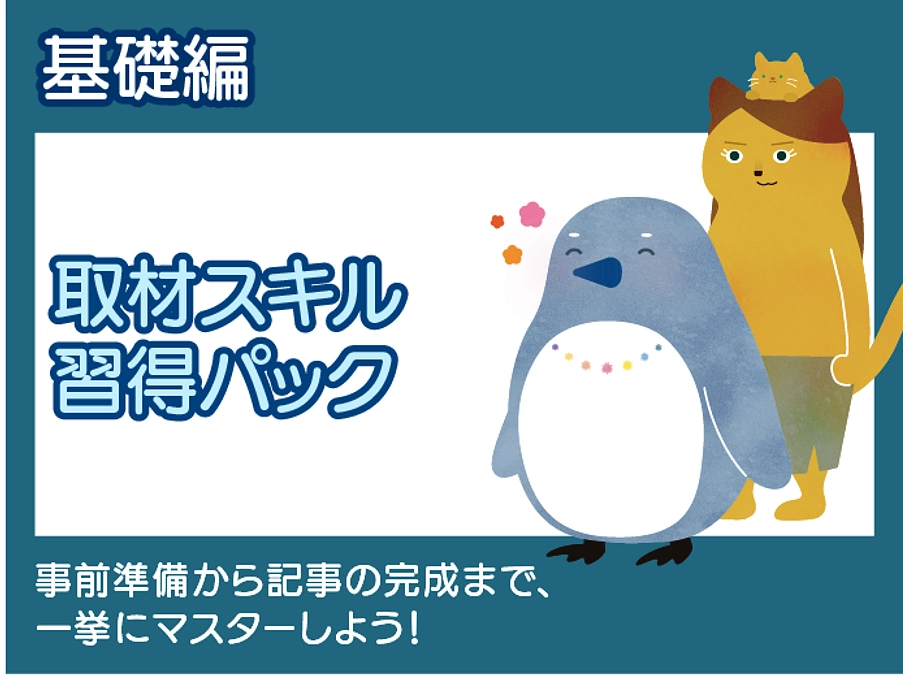 もくもくライタースクール新講座「取材パック」をリリースします！