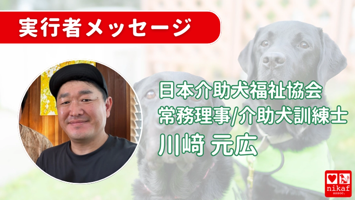 【本日最終日】日本介助犬福祉協会　常務理事/介助犬訓練士　川﨑 元広からのメッセージ