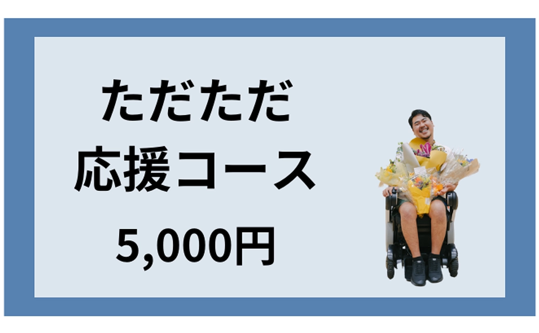 ただただ応援コース