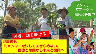 地震後もミャンマーを決してあきらめない。医療と菜園から未来と復興へ のトップ画像