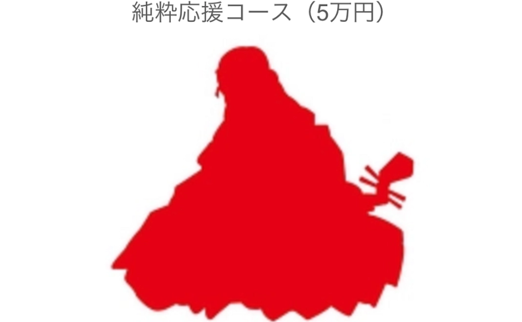【お気持ち支援】純粋応援コース（5万円）