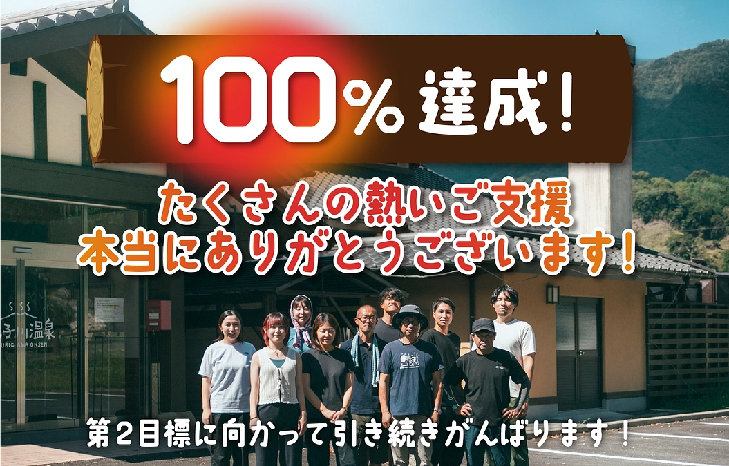  ⛰️✨目標金額100％を達成 ！✨⛰️