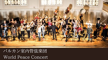 「国・民族・宗教」を越えた音色を！バルカン室内管弦楽団 日本公演 のトップ画像