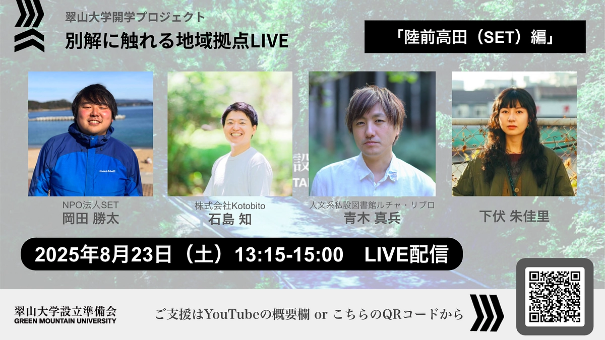 【8/23開催】別解に触れる地域拠点LIVE開催のご案内