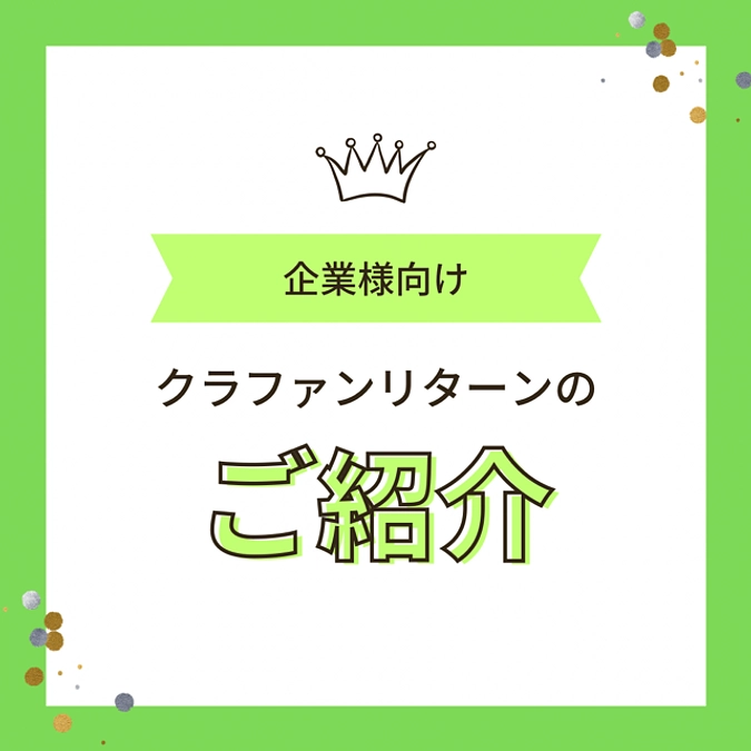 企業様・事業主様向けリターンのご紹介！
