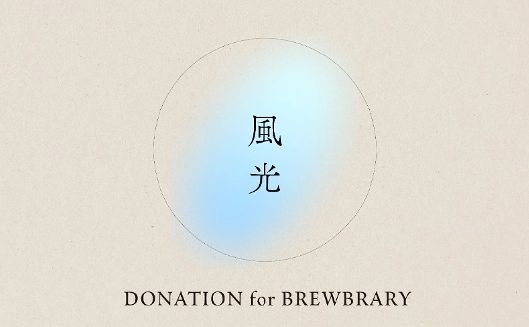 風光 - Donation for Brewbrary -