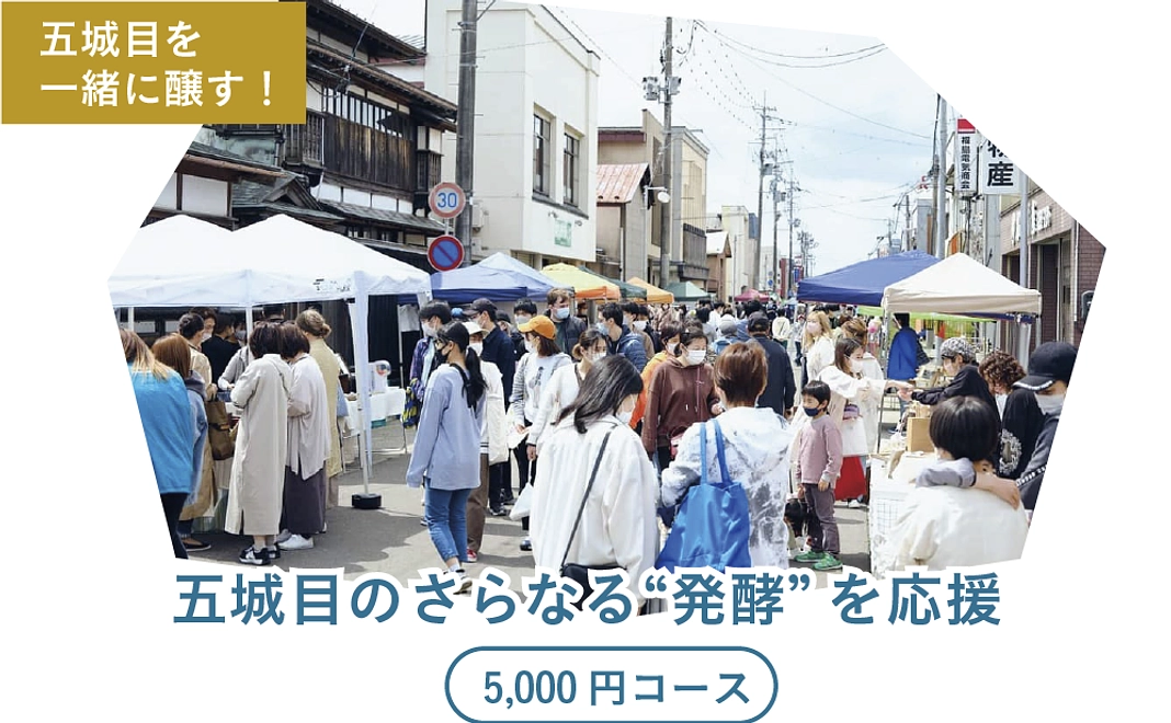 五城目のさらなる”発酵”を応援 5,000円コース