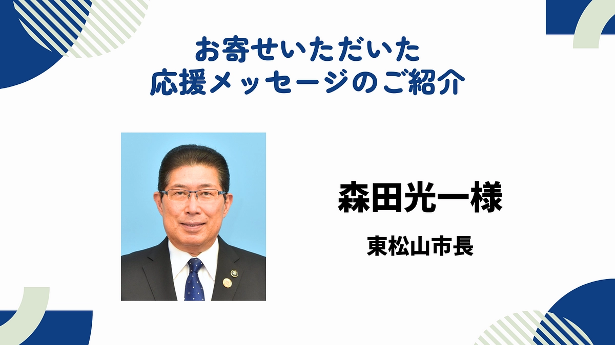 お寄せいただいた応援メッセージのご紹介　〜森田光一様〜