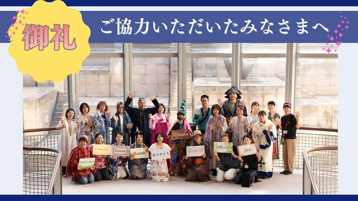 御礼　ご協力いただいたみなさまへ