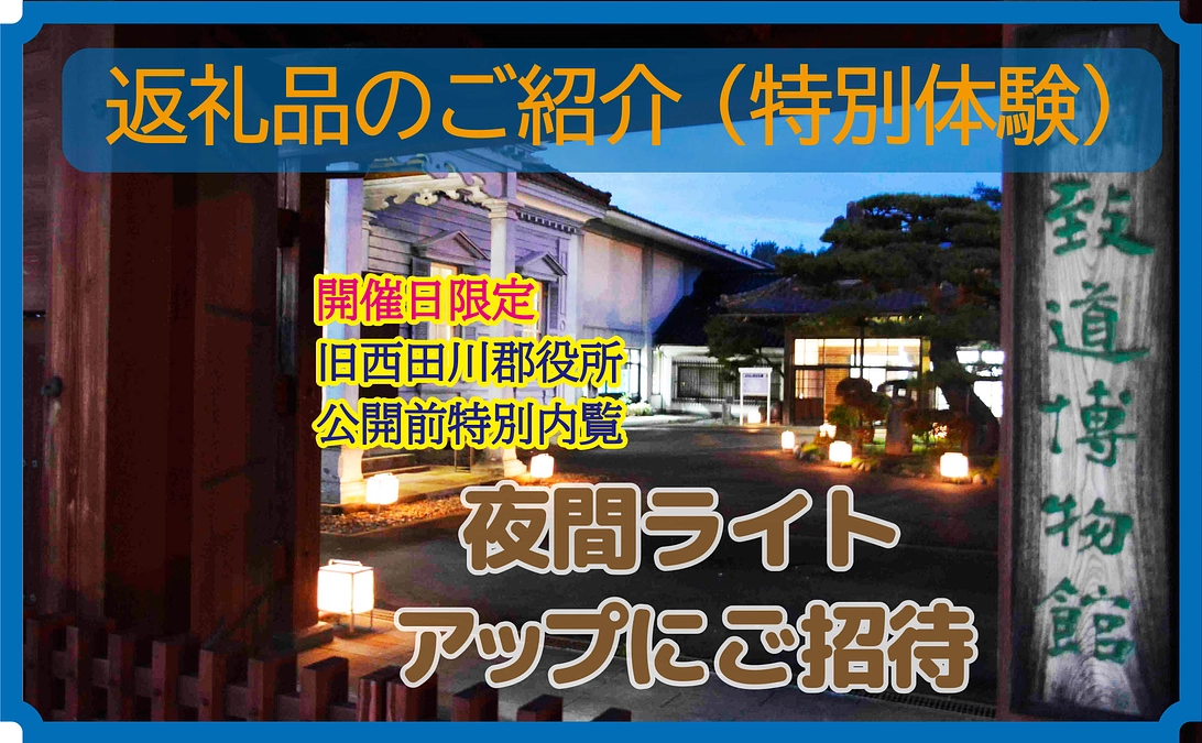 【残り4日！】【返礼品紹介③】体験型：公開前特別内覧＋夜間ライトアップにご招待