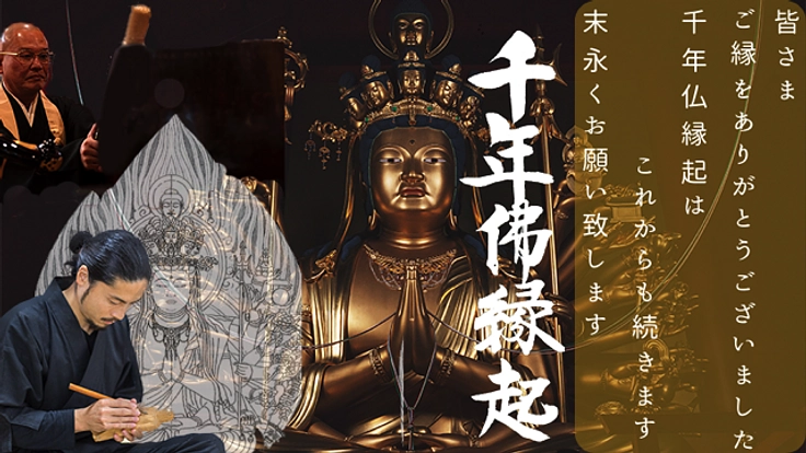 【千年仏縁起】一人一人の力で未来1000年へ継なげる