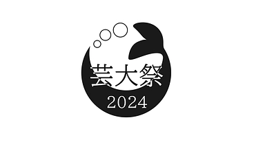 過去最高の「芸大祭」をあなたと のトップ画像