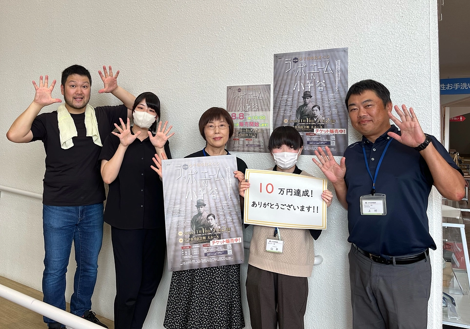 おかげさまでご支援総額10万円を突破しました！