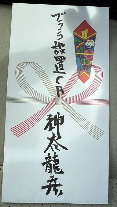 北栄小学校　元PTA 神谷達彦様よりご支援いただきました！