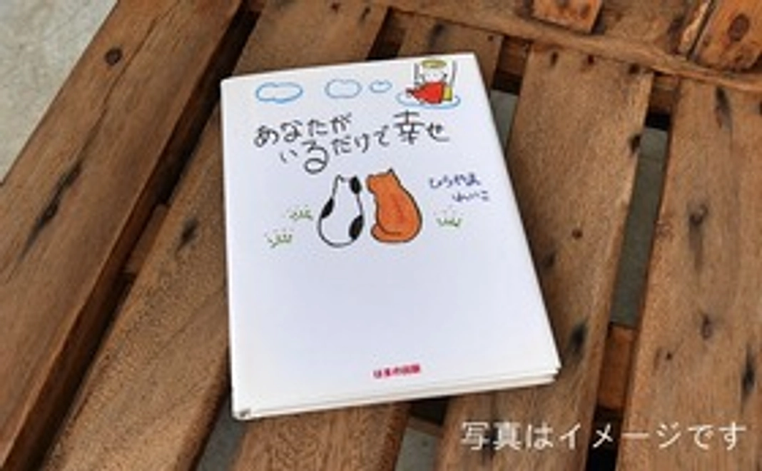 復刻版「あなたがいるだけで幸せ」1冊お届け ~ どれが届くかはお楽しみ♪(あなた様用)