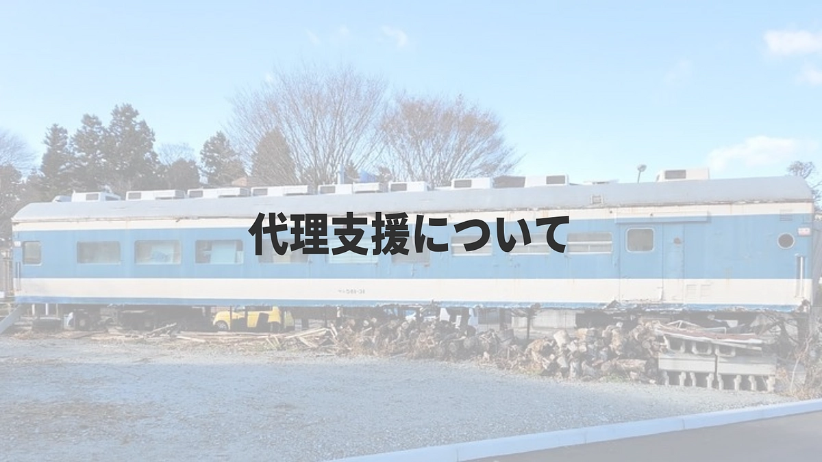 代理支援について〜インターネットでのご支援が難しい方へ〜