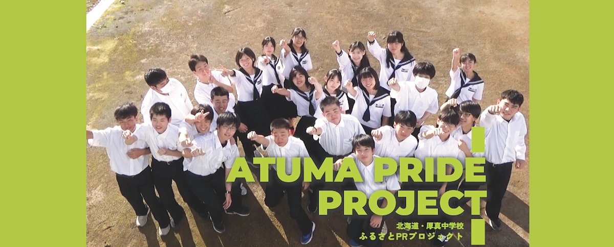 STEP５こどもの学び場づくり〜北海道厚真町でのチャレンジ〜