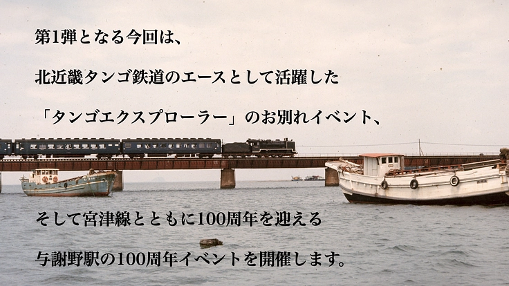 「京都丹後鉄道」応援PJ第1弾｜ありがとうタンゴ・エクスプローラー 3枚目